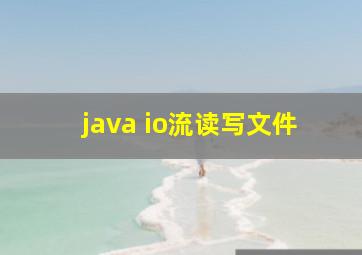 java io流读写文件